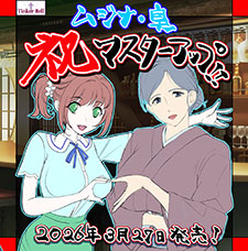 マスターアップ